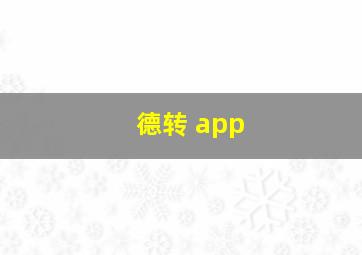 德转 app